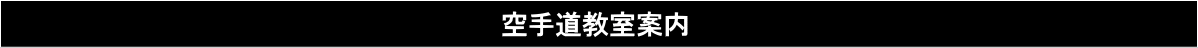 空手道教室案内