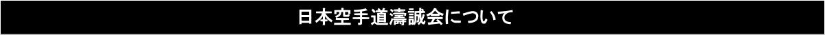 日本空手道濤誠会について