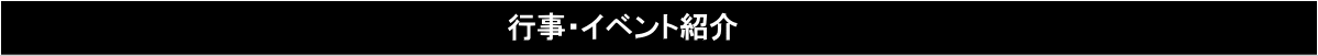 行事・イベント紹介